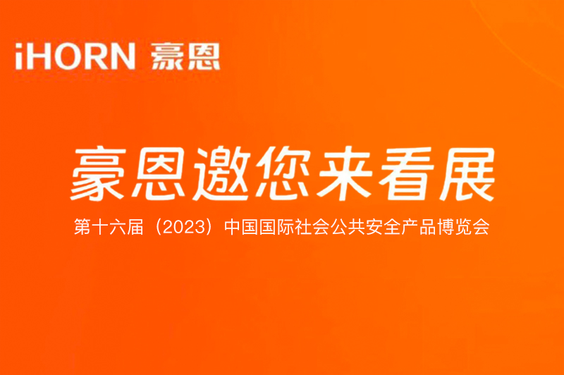 六月北京，中安科子公司豪恩與您相約第十六屆（2023）安博會(huì)